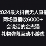 （9022期）2024最火抖音无人直播，两场直播收6000+会说话的金杰猫 礼物弹幕互动小游戏