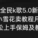 （9021期）抖音全民k歌5.0新玩法，直播挂小雪花卖教程月入10万，小白轻松上手，保…