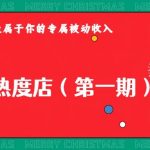 淘宝热度店第一期，0成本操作，可以付费扩大收益，个人或工作室最稳定持久的项目