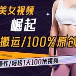 AI美女视频崛起玩法无搬运100%原创，批量操作，轻松1天100条