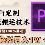 最新Pr定制模版搬运技术，中视频100%通过，几分钟一条视频，轻松月入1W＋