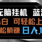 （9012期）最新无脑挂机蓝海项目 纯小白可操作 简单轻松 有手就行 无脑躺赚 日入1000+