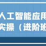 AI人工智能应用通用实操（进阶班），ChatGPT和AI绘画教学演练，AIGC为行业赋能变现！