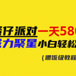 （9008期）靠蛋仔派对一天5800+，小白做磁力聚星轻松上手