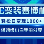 （9008期）AIGC变装赛博机车，轻松日变现1000+，保姆级小白手册分享！