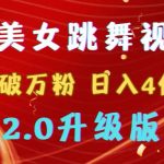 （9002期）靠Ai美女跳舞视频，5天破万粉，日入4位数，多种变现方式，升级版2.0