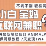 小红书最新爆款项目Animal秀，老保姆级教程，7天变现1w+