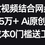 （8997期）AI美女视频结合网盘拉新，日收5万+两分钟一条Ai原创视频，0成本0门槛送工具