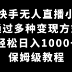 最新快手无人直播小游戏，多种变现方式，轻松日入1000+，保姆级教程