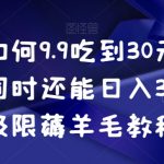 揭秘如何9.9吃到30元的外卖，同时还能日入300+，极限薅羊毛教程