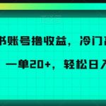 小红书账号撸收益，冷门高收益项目，一单20+，轻松日入300+