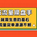 公域流量-操盘手，流量就是生意的基石，搞好流量定单源源不断