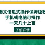 AI爆文傻瓜式操作保姆级教程，手机或电脑可操作，一天几十上百！