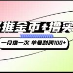 拼多多推金币+撸实物教程3.0、一月一次 单号利润100+