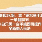 （8985期）单日变现3k多，靠“逆水寒手游”，一单利润35，小白只需一台手机即可操…