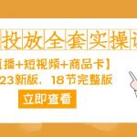 千川投放-全套实操课【直播+短视频+商品卡】2023新版，18节完整版！