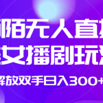 外面收费1980的陌陌无人直播美女播剧玩法 解放双手日入300+