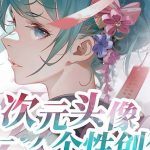 （8982期）2023年二次元头像个性创作绘画教程（75节视频课）