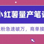 小红书量产笔记，一分种一条笔记，新号涨粉急速破万，新黑马赛道，商单接到手软【揭秘】