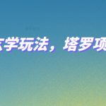 小红书玄学玩法，塔罗项目变现，0成本打造自己的ip不是梦！