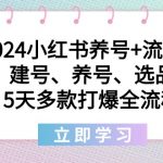 （8974期）2024小红书养号+流量课：建号、养号、选品，5天多款打爆全流程