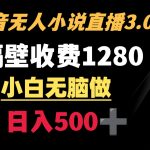 （8972期）抖音小说无人3.0玩法 隔壁收费1280  轻松日入500+