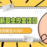 （8971期）2024最新图虫挖金项目，简单易上手，小白也能日入50+