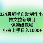 （8970期）2024最新半自动制作小说推文拉新项目，保姆级教程，小白上手日入1000+