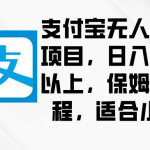 （8969期）支付宝无人直播项目，日入一千以上，保姆级教程，适合小白