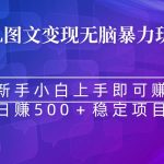 （8968期）无脑暴力Al图文变现  上手即赚  日赚500＋