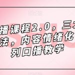 镜头-口播课程2.0，三大掌握核心方法，内容情绪化等一系列口播教学