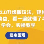 搞怪文案2.0升级版玩法，轻松解压0成本赚收益，看一遍就懂了半小时学会，实操教学【揭秘】