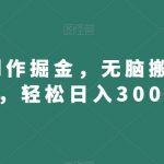 得物创作掘金，无脑搬砖获利，轻松日入300+【揭秘】