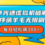 安卓虚拟机薅小程序羊毛无限刷广告 每日轻松薅300+