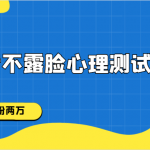 抖音不露脸心理测试视频，一周涨粉两万