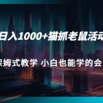 轻松日入1000+猫抓老鼠活动项目 保姆式教学 小白也能学的会