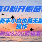 抖音0粉开橱窗带货，日入500+，新手小白也能无脑操作【附加820G剪辑资料】