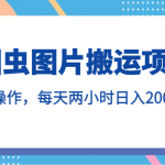 图虫图片搬运项目，简单操作，每天两小时日入200+