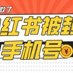 【首发解封】小红书被封号禁言账号手机换绑