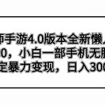 （8959期）阴阳师手游4.0版本全新懒人玩法，一单30，小白一部手机无脑操作，稳定暴…