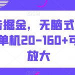 广告掘金，无脑式看广告，单机20-160+可批量放大【揭秘】