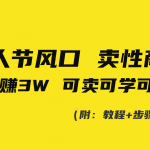 （8958期）情人节风口！卖性商课，小白五天赚3W，可卖可学可分享！