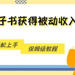 搬运电子书获得被动收入，小白轻松上手，保姆级教程