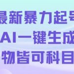 最新暴力起号方式，利用AI一键生成科目三跳舞视频，单条作品突破500万播放【揭秘】