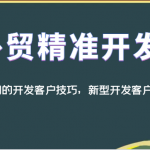 外贸精准开发，经典耐用的开发客户技巧，新型开发客户N种方式