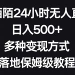 靠陌陌24小时无人直播，日入500+，多种变现方式，落地保姆级教程【揭秘】