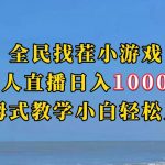 全民找茬小游半无人直播日入1000+保姆式教学小白轻松上手（附加直播语音包）