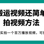 揭秘！比搬运视频还简单的拍视频方法，几分钟实拍一个百万播放视频，可批量起号