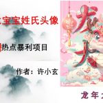 龙年热点项目，AI制作定制龙宝宝姓氏头像【揭秘】