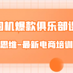 老司机爆款俱乐部课程-电商思维-最新电商培训课件